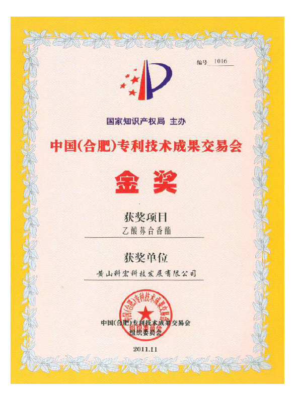 中國(guó)專利技術(shù)成果交易會(huì)組織委員會(huì)  金獎(jiǎng)