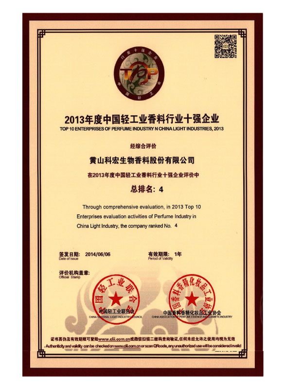 中國(guó)香料行業(yè)十強(qiáng)企業(yè)