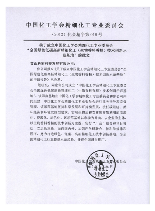 全國(guó)綠色低碳高新精細(xì)化工（生物香料香精）技術(shù)創(chuàng)新示范基地