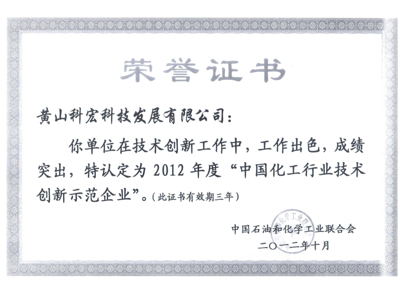 中國(guó)化工行業(yè)技術(shù)創(chuàng)新示范企業(yè)