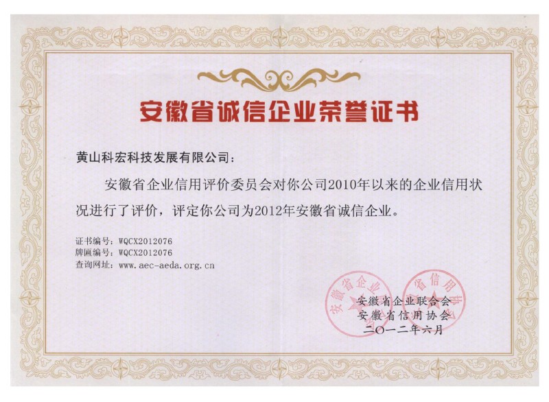 安徽省誠(chéng)信企業(yè)