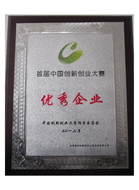 中國(guó)創(chuàng)新創(chuàng)業(yè)大賽優(yōu)秀企業(yè)