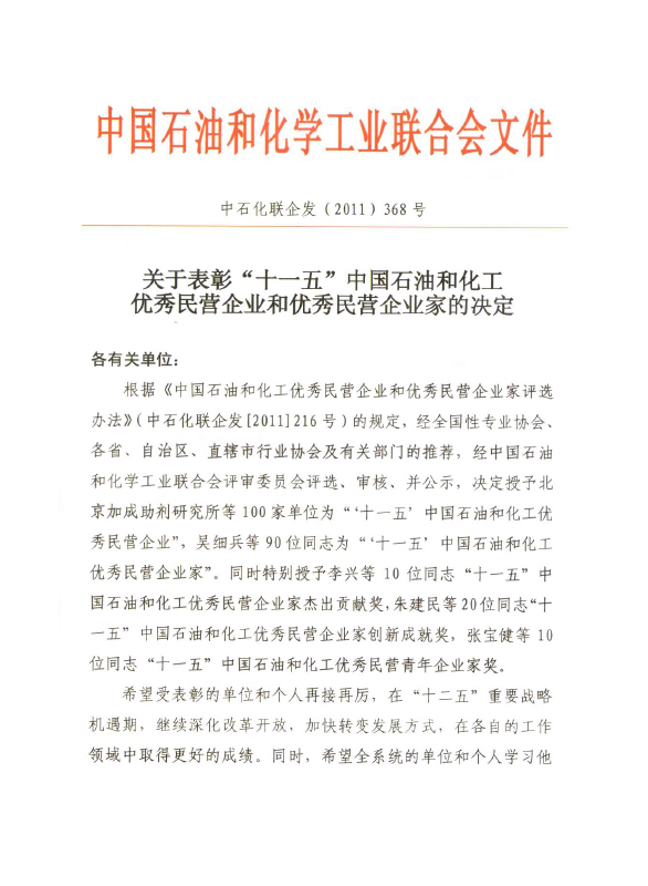 “十一五”中國(guó)石油和化工優(yōu)秀民營(yíng)企業(yè)